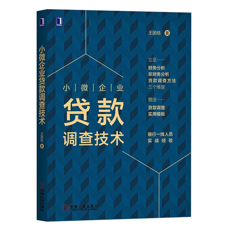 小微企业贷款调查技术 王团结 金融与投资 9787111652014
