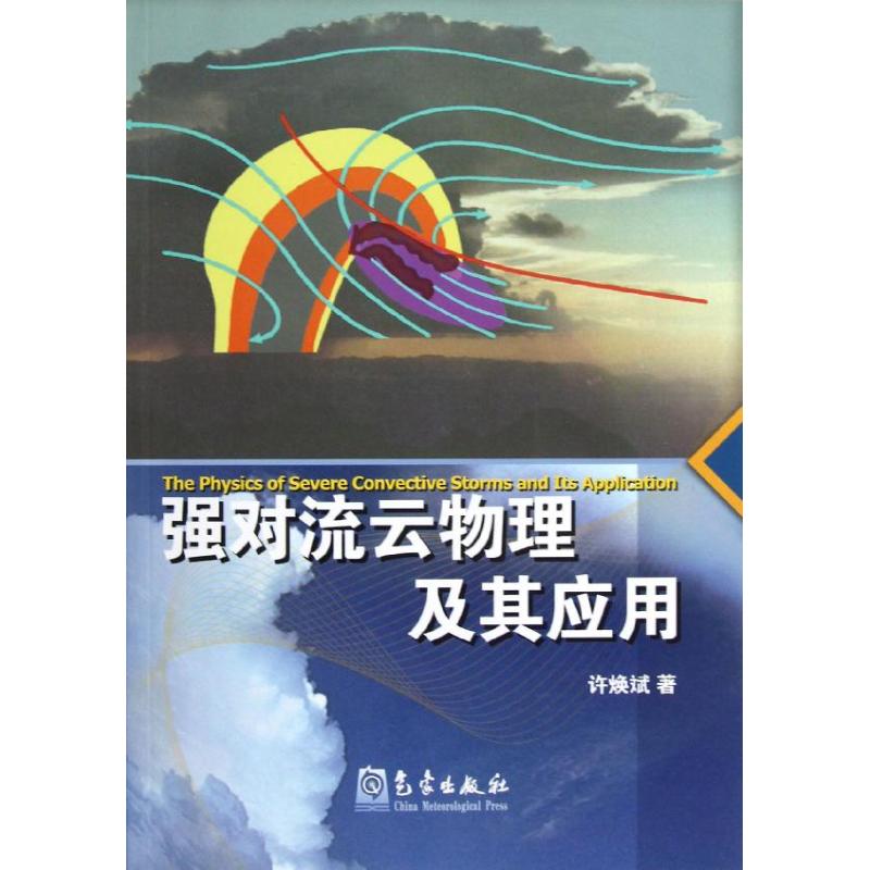 强对流云物理及其应用 许焕斌 作 书籍