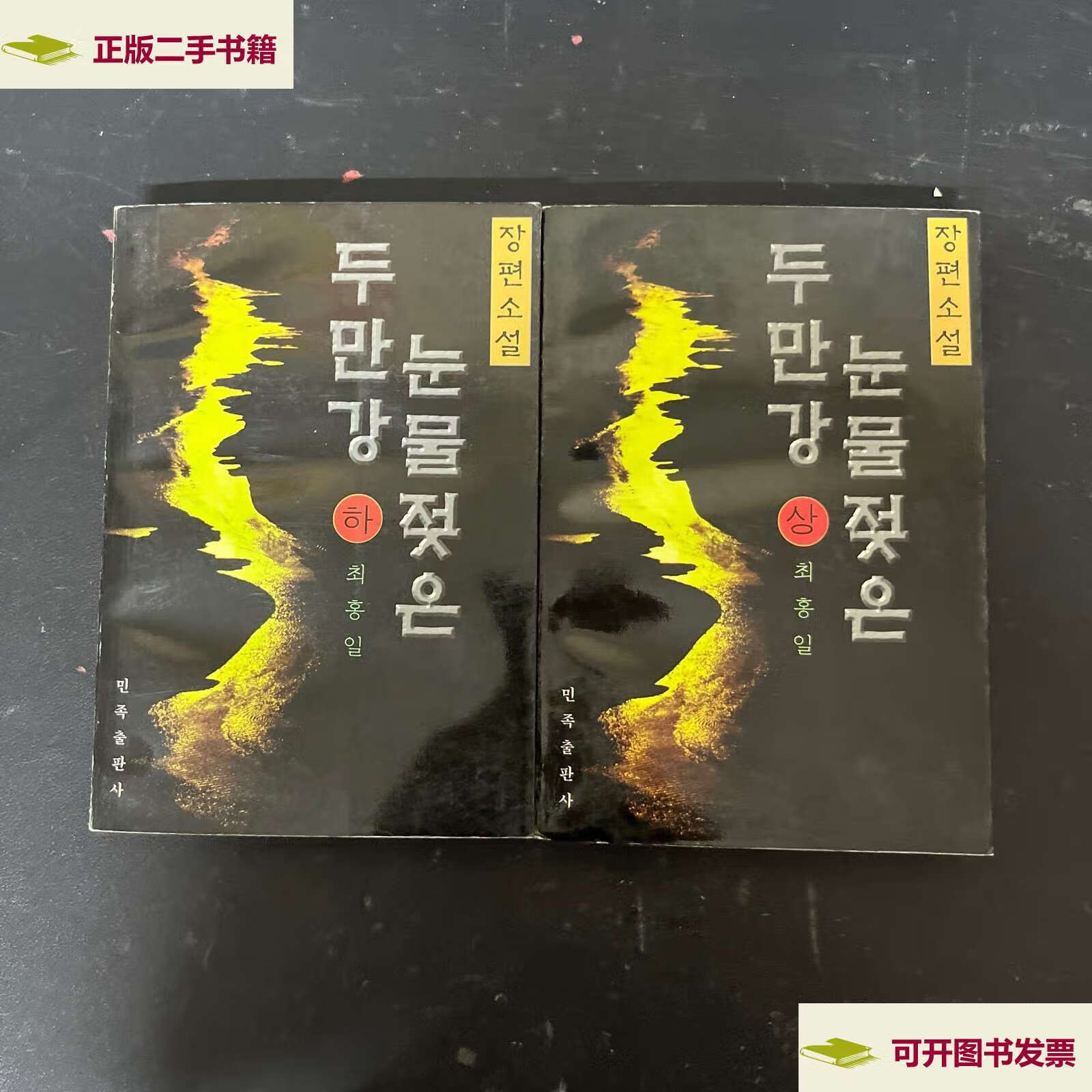 泪洒的图们江,上下册 全二册 2本合售 朝鲜文 /不详 不详