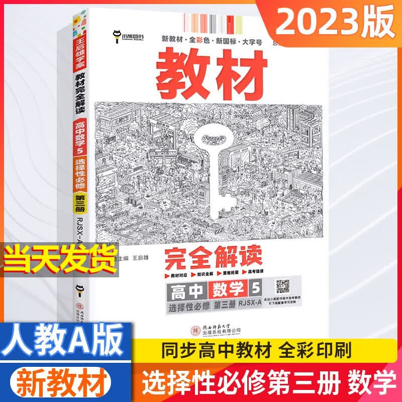 【新教材版】高中王后雄教材完全解读高二 数学 选修三 人教A版 选择性必修三
