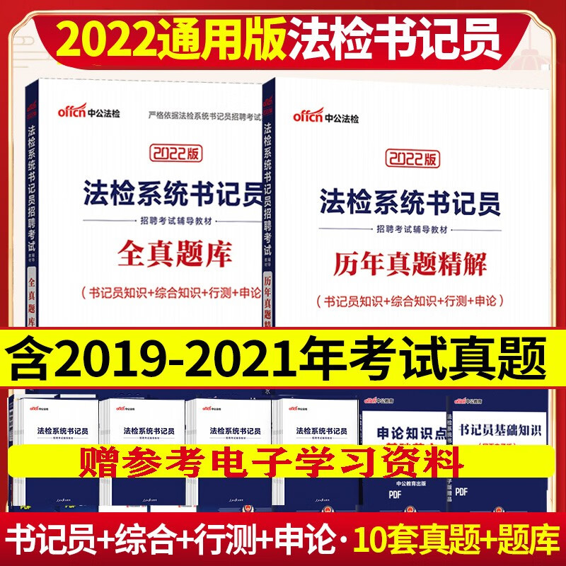中公2023法检系统书记员考试笔试一本通教材历年真题试卷题库综合知识行测申论公文写作法院检察院北京上海山东浙江苏安徽吉林福建广东广西天津河北山西甘肃黑龙江西湖北湖南河南四川重庆云南贵州宁夏陕西辽宁内蒙