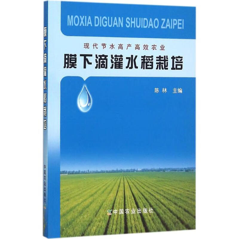 膜下滴灌水稻栽培 陈林 主编 作 书籍
