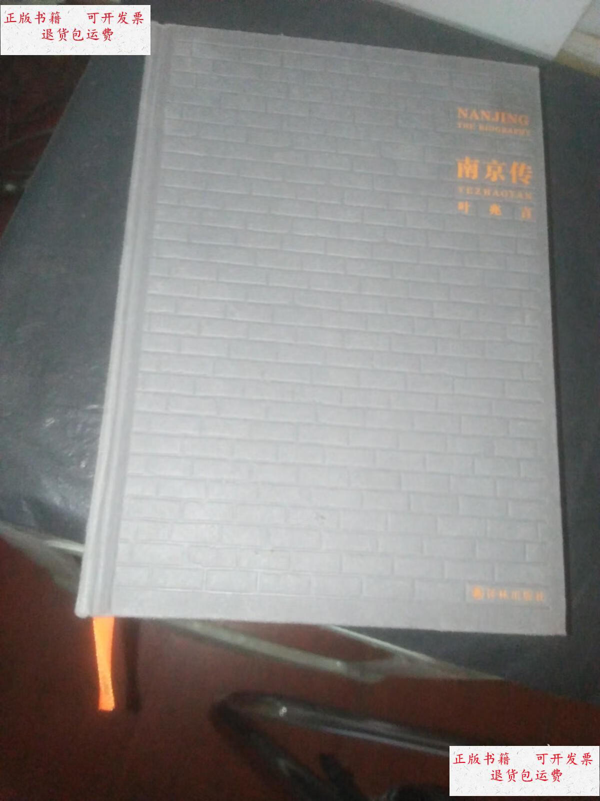 【二手9成新】南京传(叶兆言) /叶兆言 译林出版社