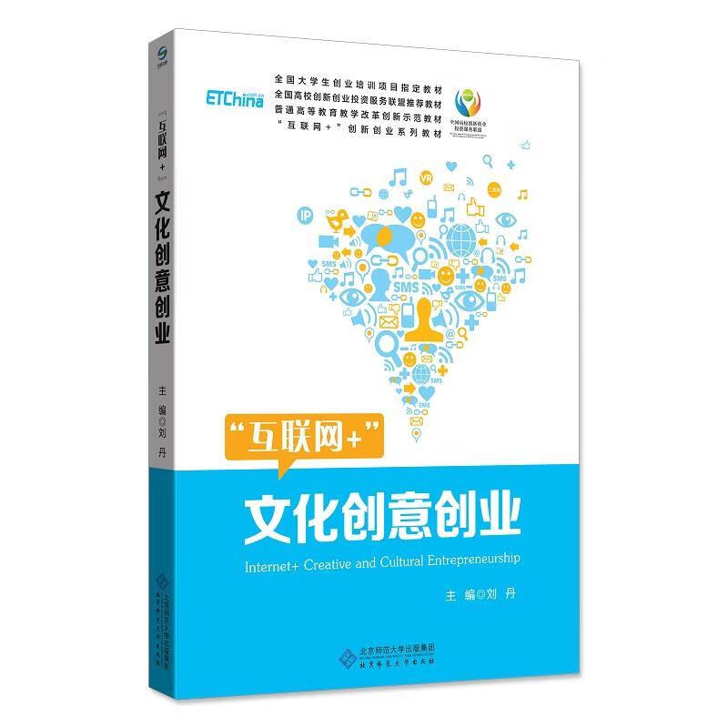 “互联网+”文化创意创业 刘丹