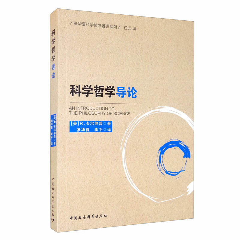科学哲学导论（德）R.卡尔纳普9787520373203