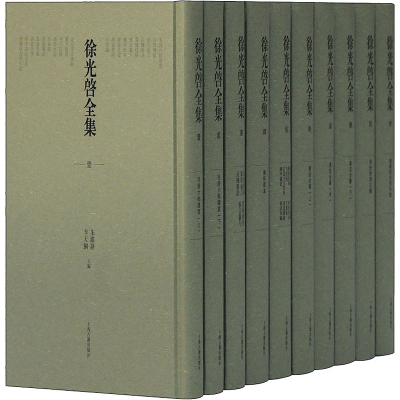 徐光启全集(全10册)