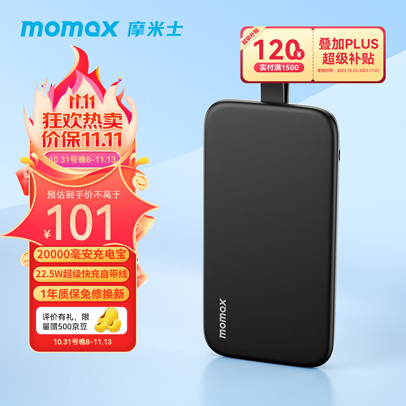 摩米士（MOMAX）自带线充电宝20000毫安22.5W快充有Type-C线适用华为小米苹果15手机 【自带快充线 I 22.5W I 2万毫安】黑色属于什么档次？