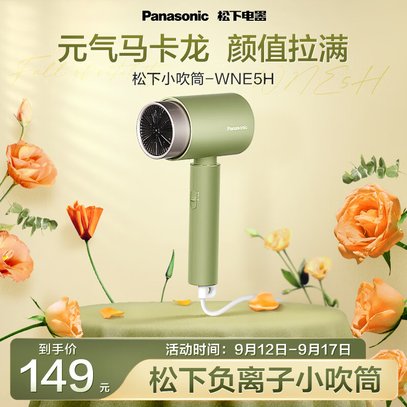 松下（Panasonic）电吹风机大功率高速大风力速干便携送学生宿舍用负离子护发不伤发电吹风筒EH-WNE5H礼盒款绿高性价比高么？