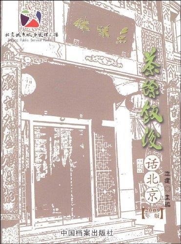 茶余饭后话北京2009年版【正版图书,放心购买】