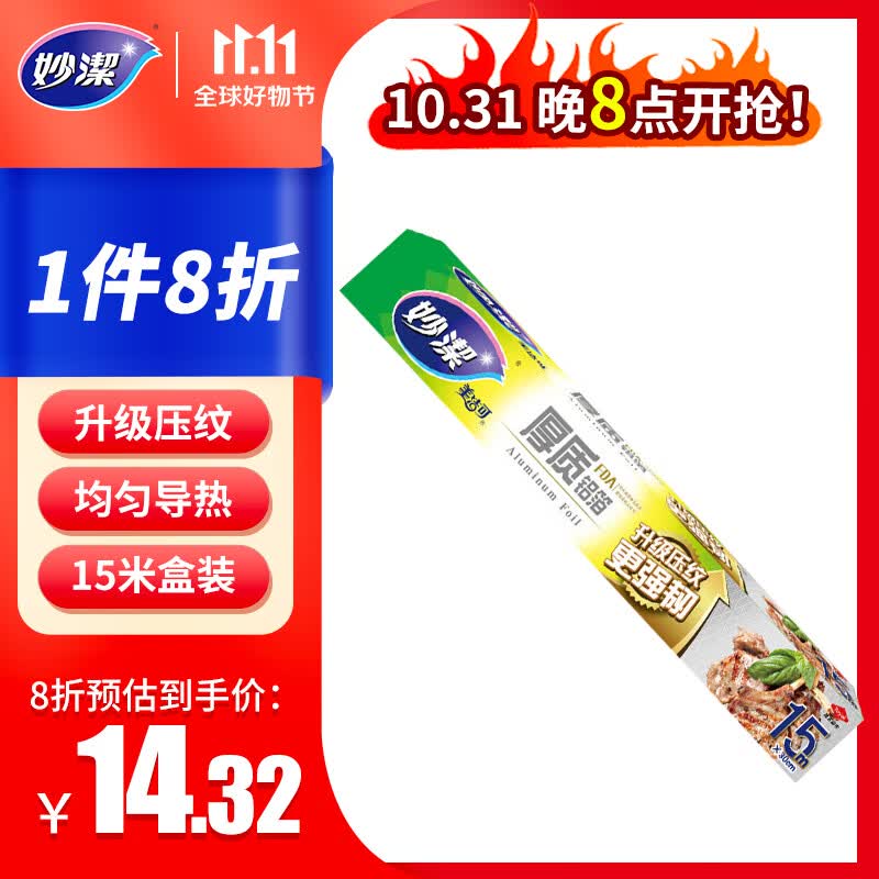 妙洁 铝箔锡纸15米盒装厨房烘焙烧烤烤箱空气炸锅适用 锁水保鲜不焦黑属于什么档次？