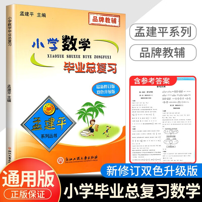 孟建平小学毕业总复习语文数学英语科学小升初升学六年级必刷作业衔接教材 数学