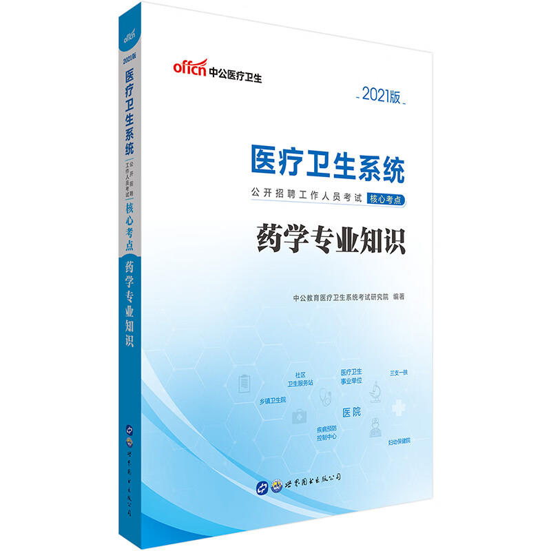 中公教育2021医疗卫生系统公开招聘工作人员考试核心考点：药学专业知识