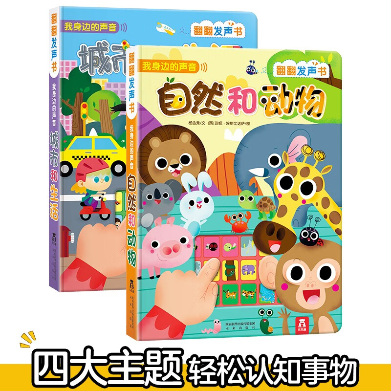 乐乐趣童书 宝宝点读国学经典语言启蒙发声书0-3-6岁儿童绘本趣味有声读物古诗三字经论语弟子规中英双语动物交通工具儿童启蒙原声触摸科普互动玩具读物会说话的有声认知书 【0-6岁发声书】自然和动物+城市