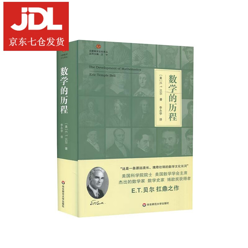 数学的历程 (美)E.T.贝尔 9787567593473