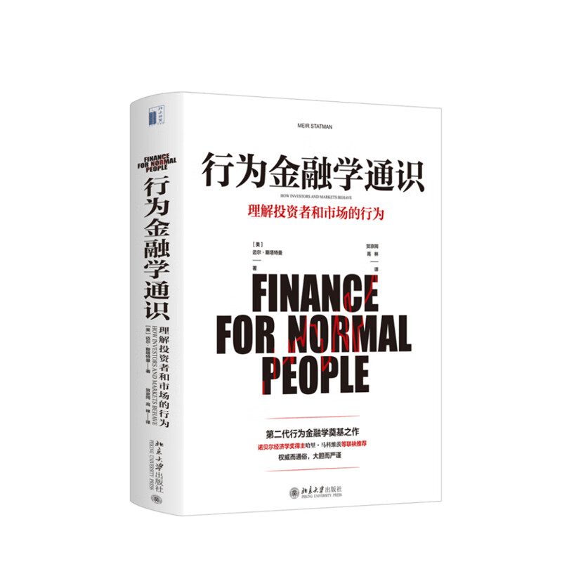 行为金融学通识 北京大学出版社 迈尔斯塔特曼,新华书店正版图书