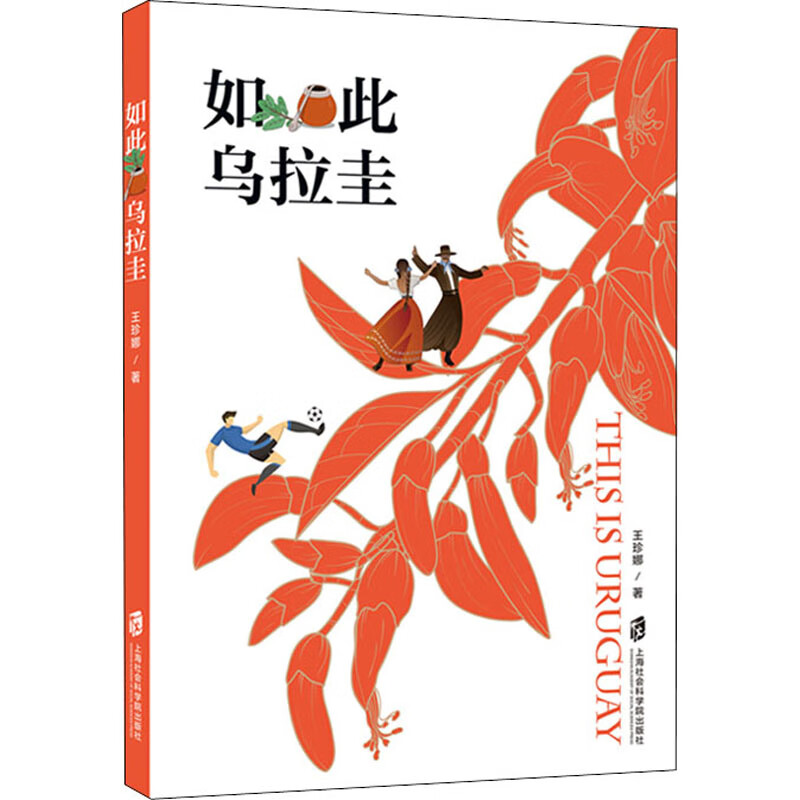 如此乌拉圭 王珍娜 书籍