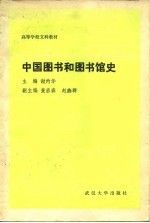 中国图书和图书馆史9787307000902