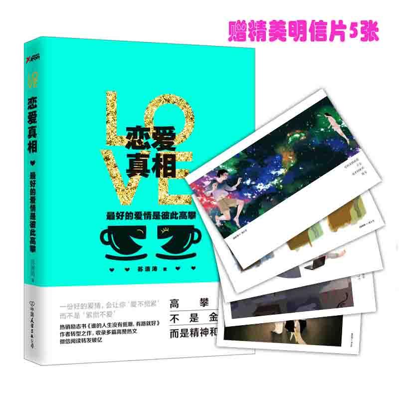 恋爱真相
