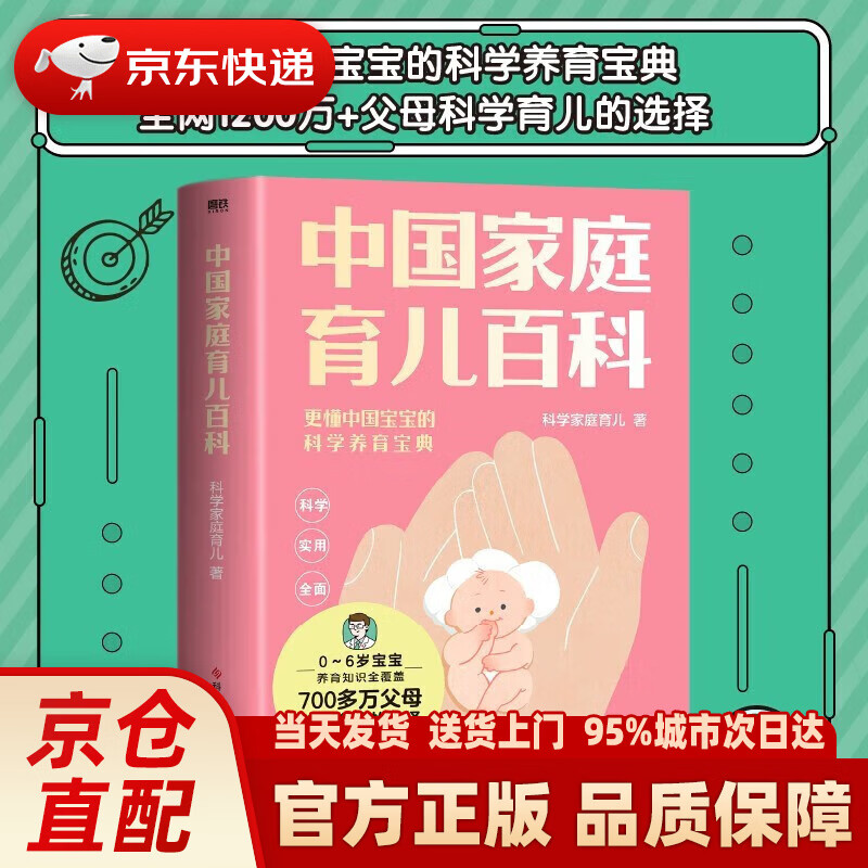 中国家庭育儿百科 0～6岁宝宝养育难题全覆盖 科学家庭育儿团队作品