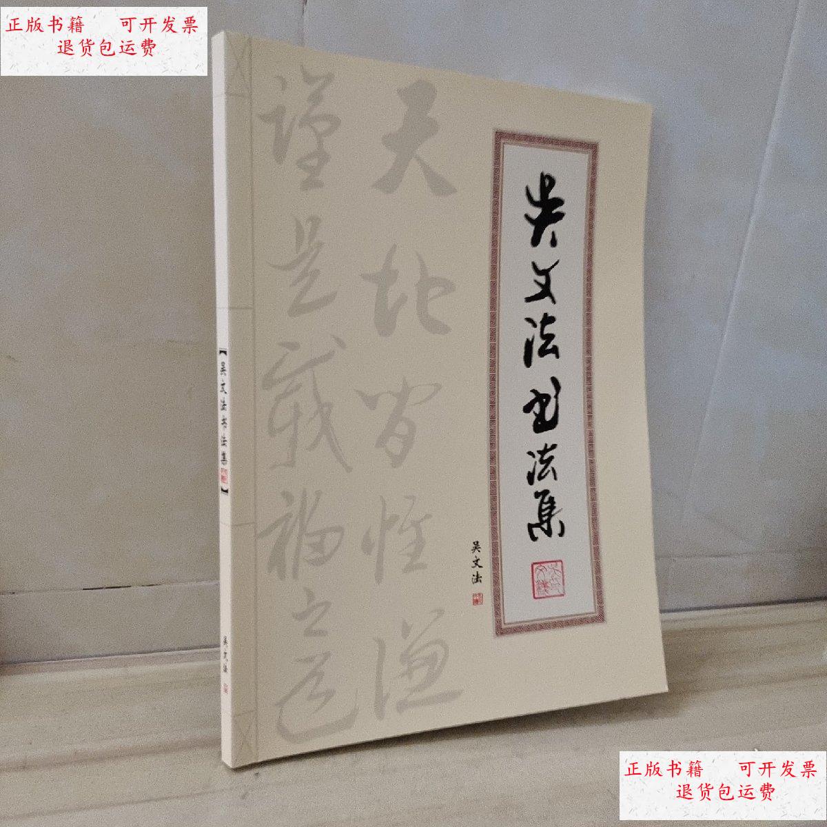 【二手9成新】吴文法书法集 /吴文法 吴文法