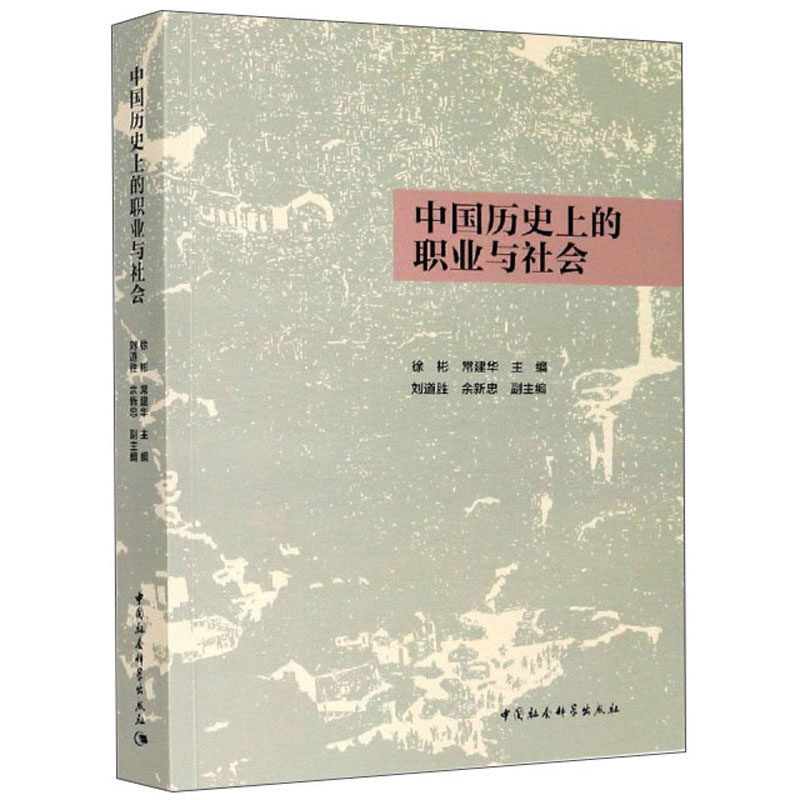 中国历史上的职业与社会