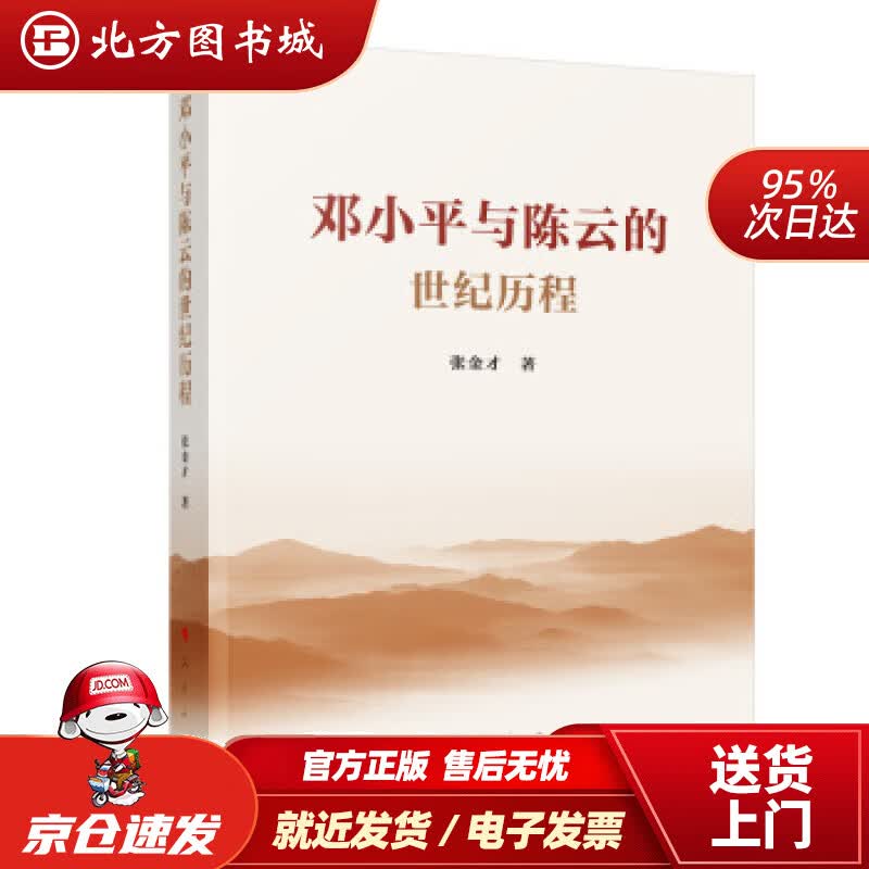 【正版现货】邓小平与陈云的世纪历程张金才著 北方图书城