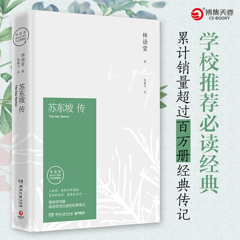 【正版】苏东坡传 林语堂 精装纪念典藏版 全新散文集 文学名家名著中国传记