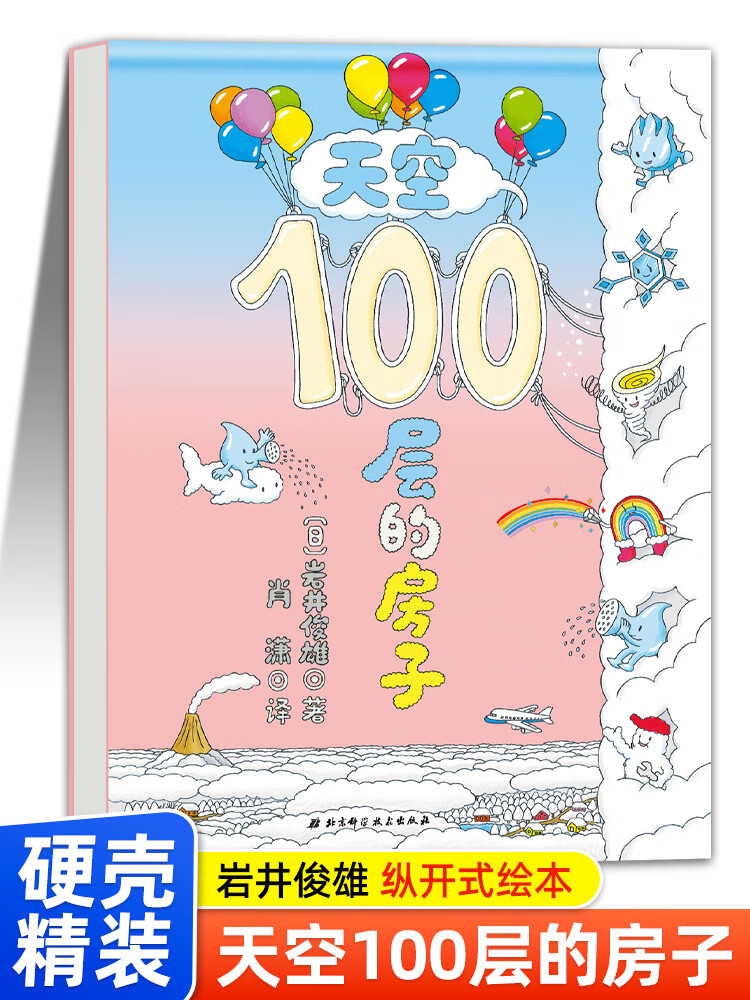 【精装硬壳】天空100层的房子 一百层的房子绘本阅读幼儿园3-6岁儿童