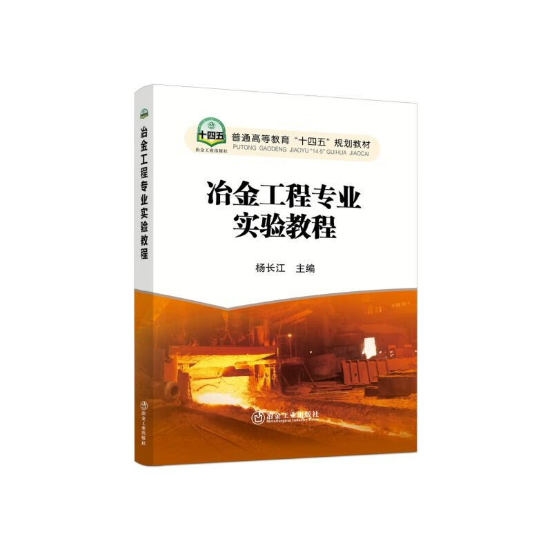 冶金工程专业实验教程/杨长江主编.