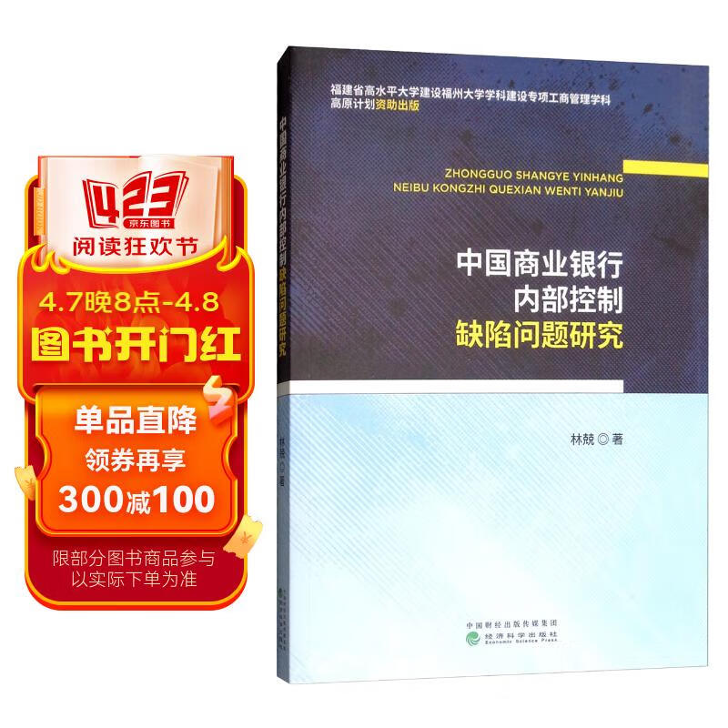 中国商业银行内部控制缺陷问题研究