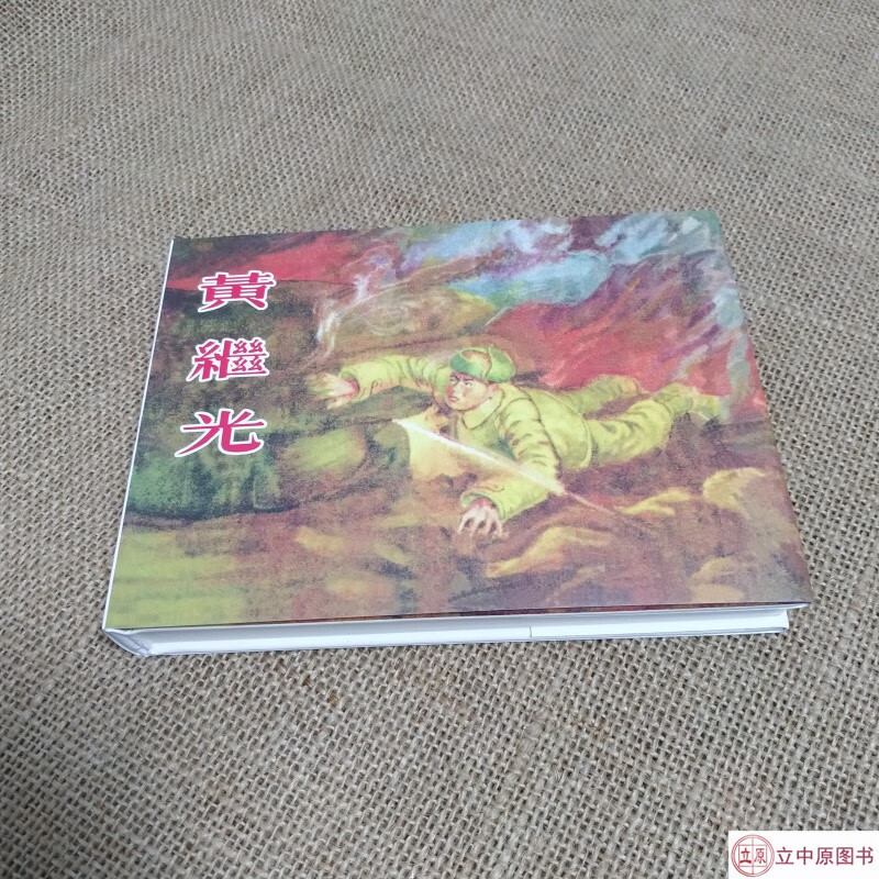黄ji继光 连环画小人书 50开小精 老版再版 朱绍酋尤 绘