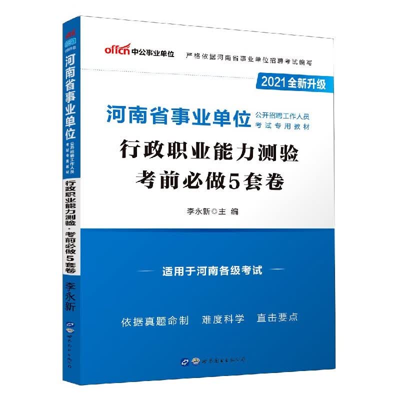 行政职业能力测验考前必做5套卷(适用于河南各级考试2021全新升级河南省事业单位公开