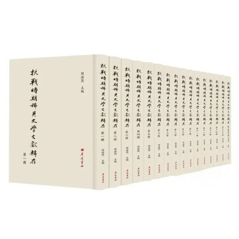 抗战时期稀见文学文献辑存（16开精装 全136册 原箱装）