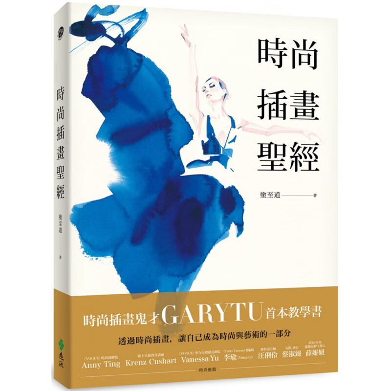现货正版 时尚插画圣 20 涂至道 远流 水彩技法 进口原版