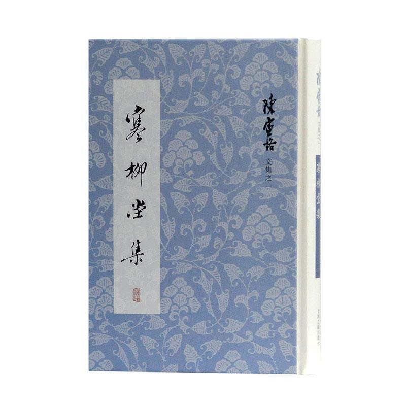 寒柳堂集 社会科学 9787532596584