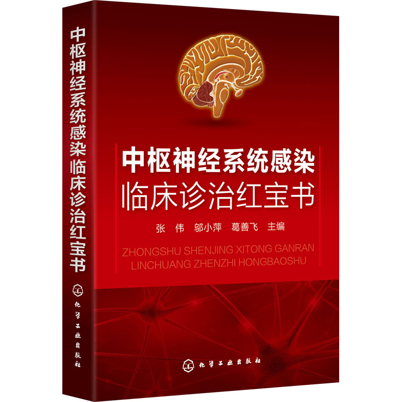 中枢神经系统感染临床诊治红宝书 张伟,邬小萍,葛善飞 编 书籍
