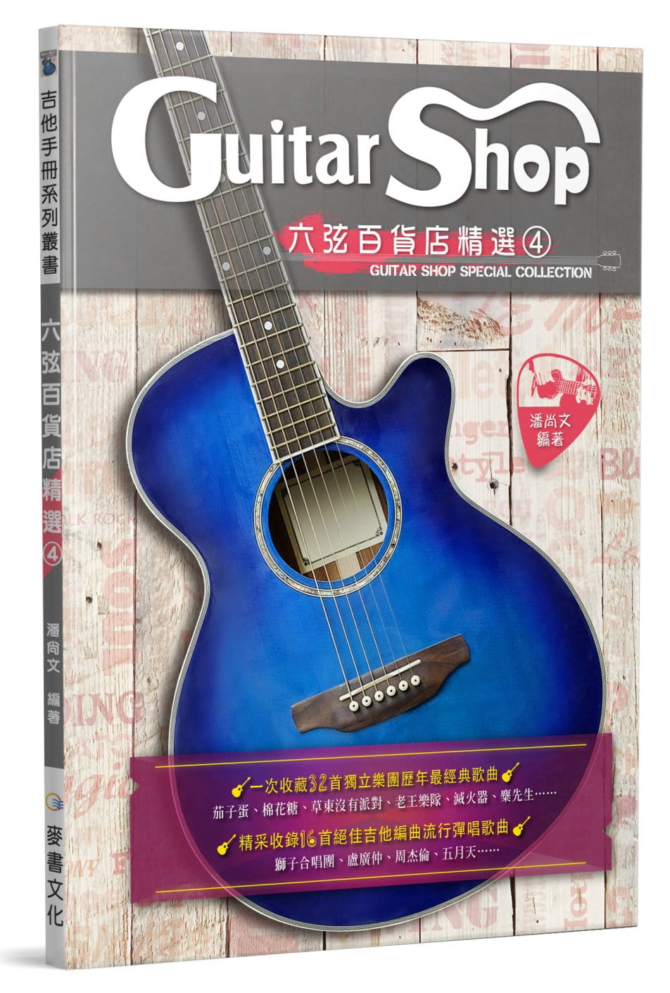 QH预售 原版进口书 潘尚文六弦百货店精选4麦书