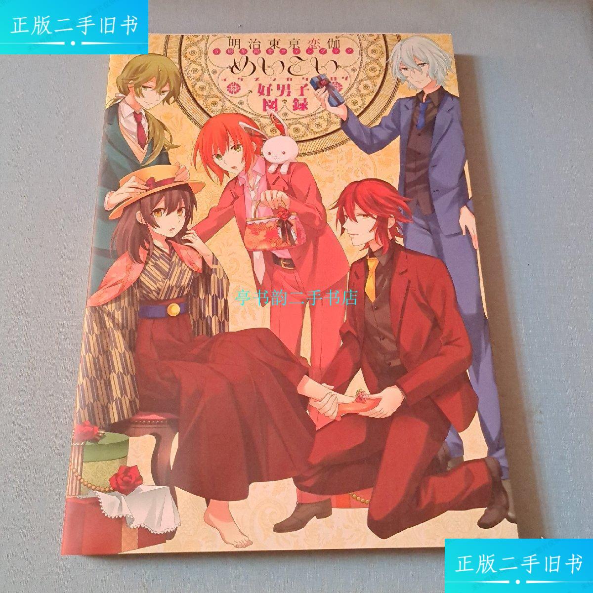 【二手9成新】日版明治东京恋伽/一讯社一讯社