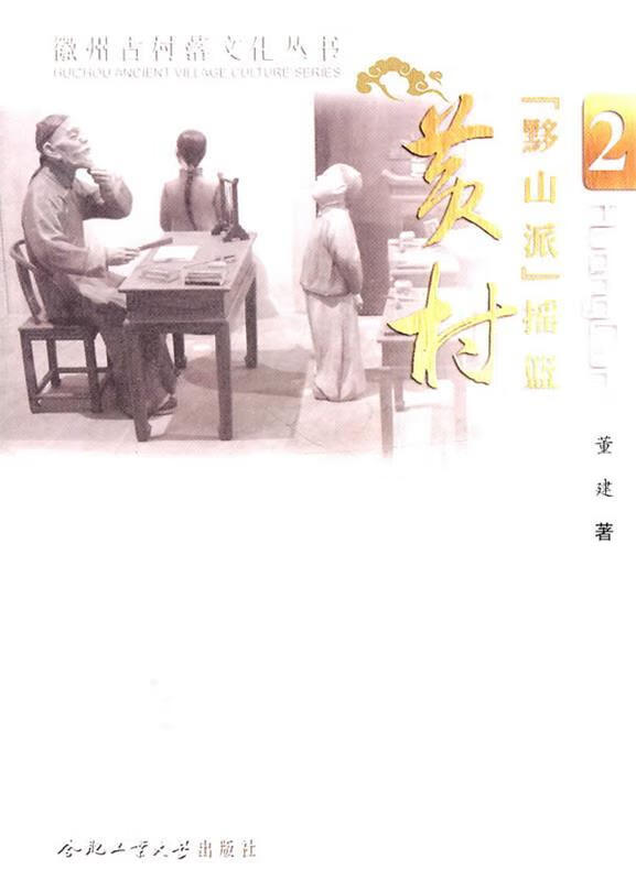 "黟山派"摇篮--黄村