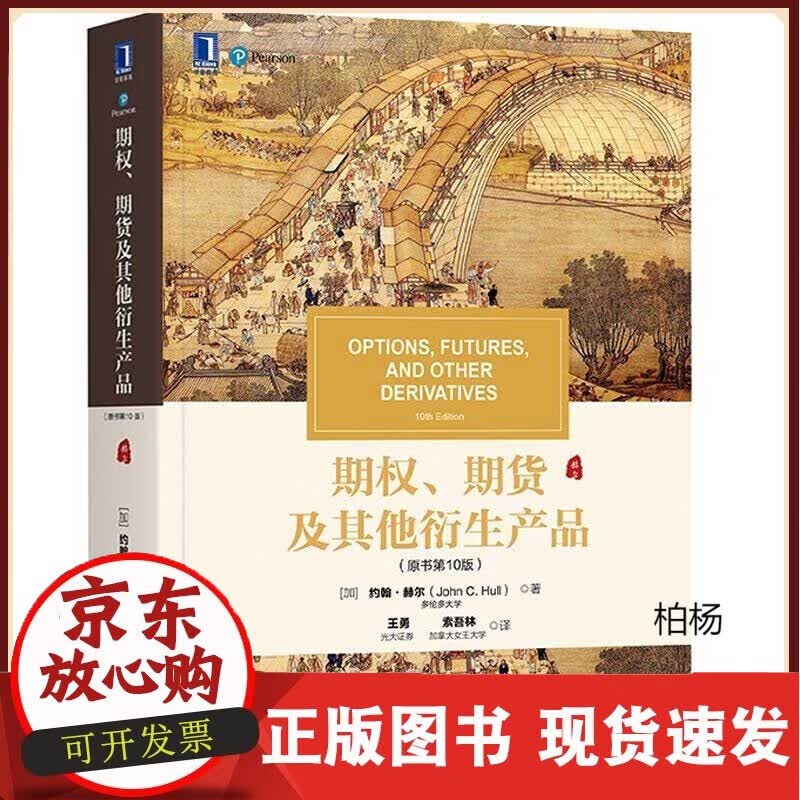 期权期货及其他衍生产品 约翰赫尔 第10版 中文版 机械工业出版社 Options Futures