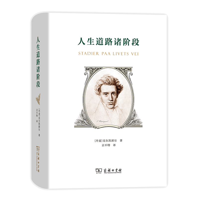 人生道路诸阶段[丹麦]克尔凯郭尔 著京不特 译