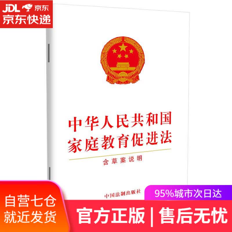 【新华书店】中华人民共和国家庭教育促进法 中国法制出版社 中国法制出版社