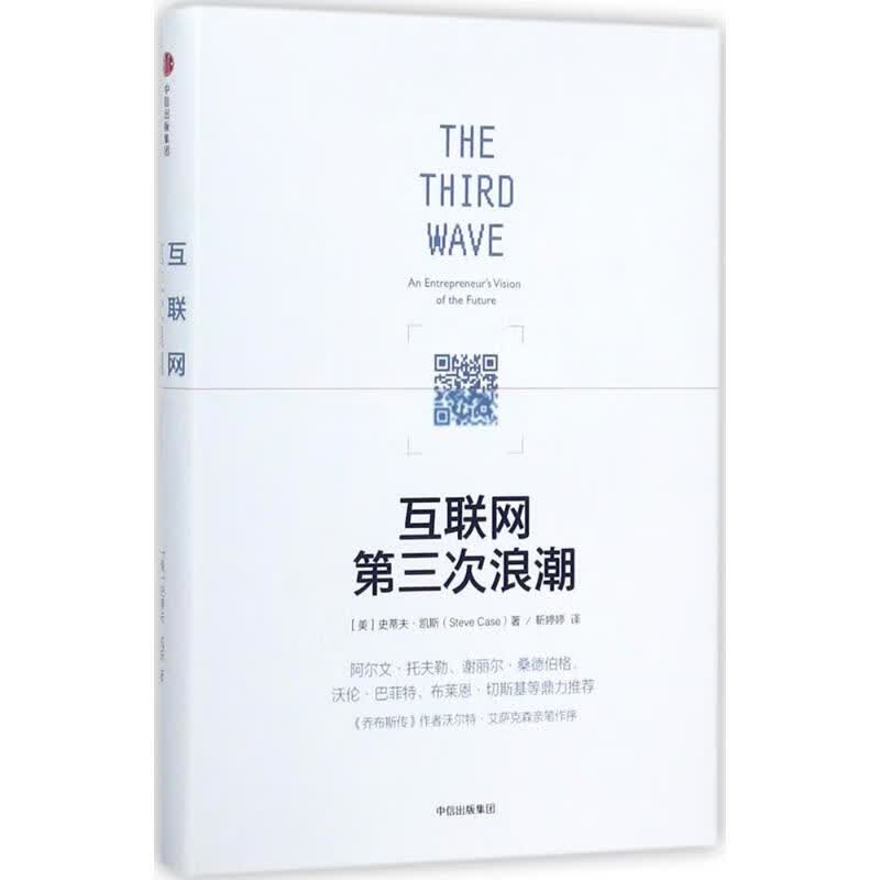 互联网第三次浪潮 [美]史蒂夫·凯斯 书籍