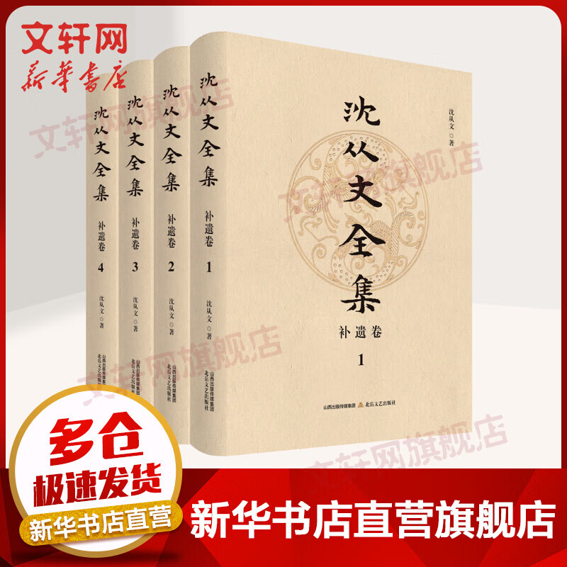 沈从文全集.补遗卷全四册 图书