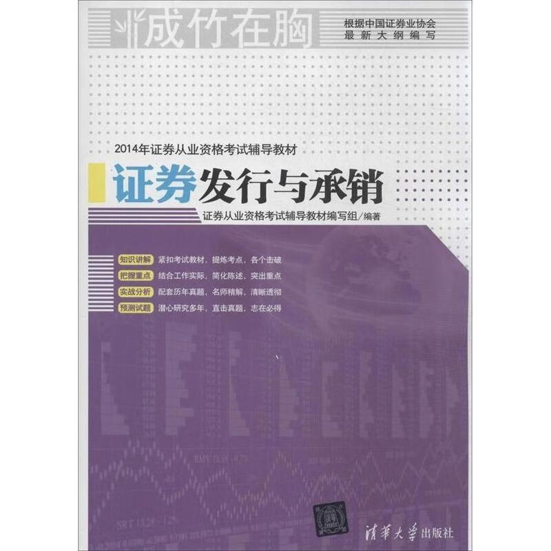 证券发行与承销 证券从业资格考试辅导教材编写组编著【正版】