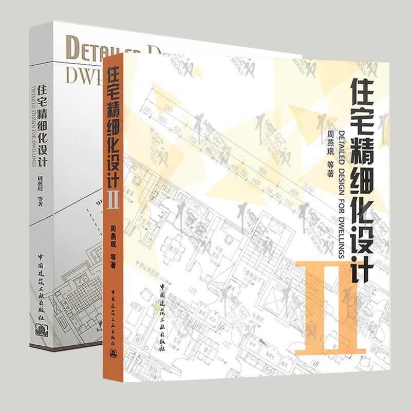 2本套 住宅精细化设计Ⅱ+住宅精细化设计