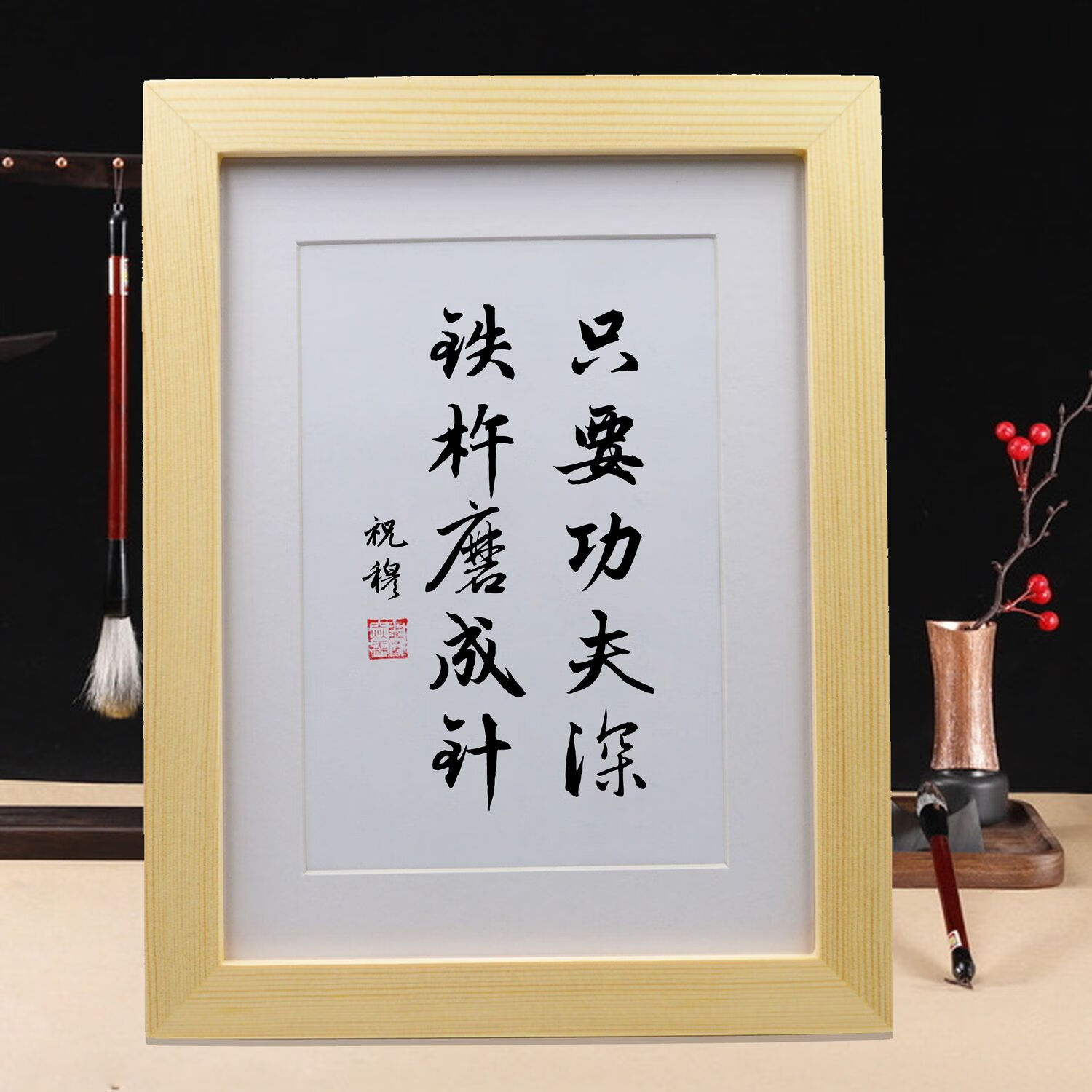 只要功夫深铁杵磨成针中小学生学习桌面励志桌摆挂画书房装饰字画 纯