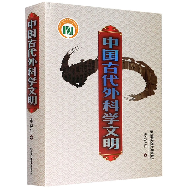 中国古代外科学文明(精)