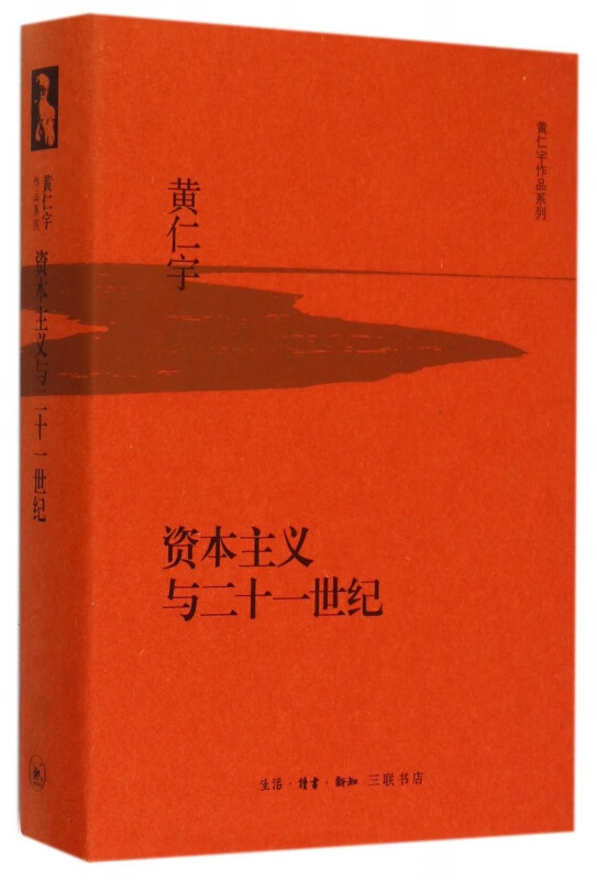 资本主义与二十一世纪 黄仁宇作品系列 涉足欧美等国的近代历史讲解世界现代化发展的历史路径 生活 读书 新知三联书店正版书籍