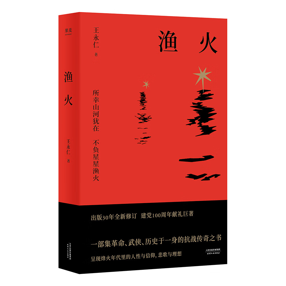 正版图书 渔火 中国文学小说诗歌系列书籍 渔火